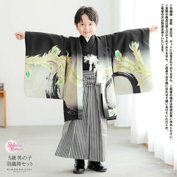 七五三 着物 男の子 5歳 羽織袴セット「黒　鳳凰」フルセット 5歳向け 5才 五歳 男児用 着物セット 子供着物 五才のお祝い着(メール便不可)