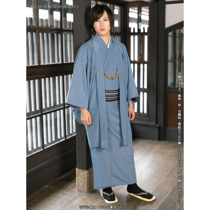 KIMONOMACHI 羽織 男性 メンズ 洗える着物 単品「ブルーグレー」S/M/L