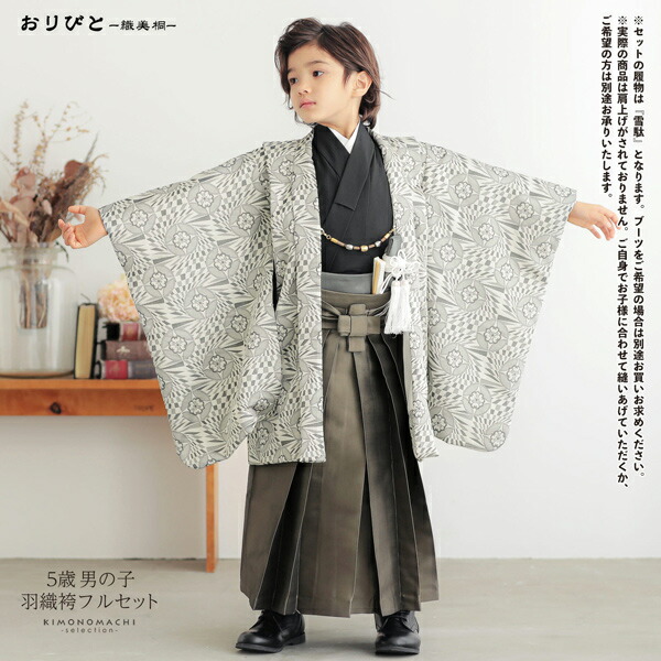 七五三 着物 男の子 5歳 羽織袴セット「黒×ベージュ 花七宝」フル