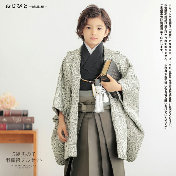 七五三 着物 男の子 5歳 羽織袴セット「黒×ベージュ 花七宝」フル