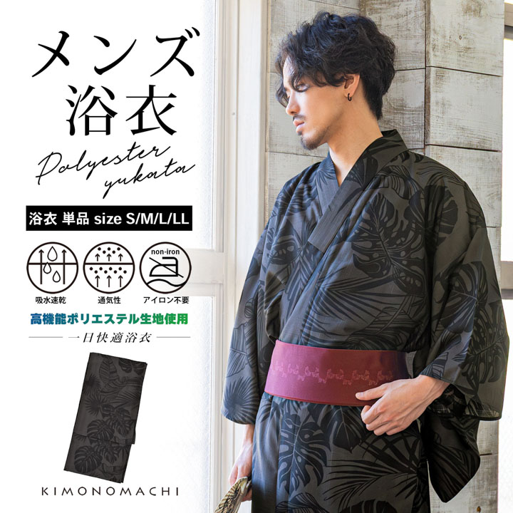 メンズポリエステル浴衣