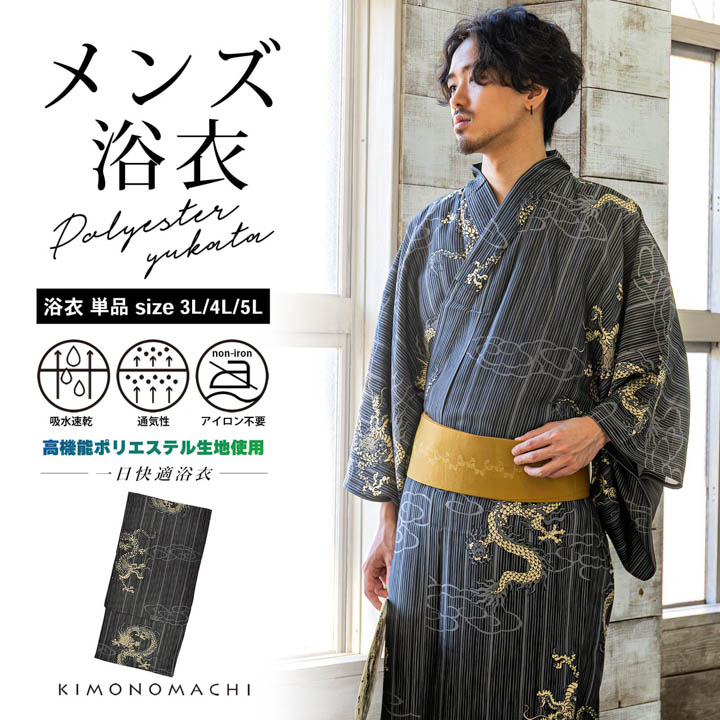 メンズポリエステル浴衣