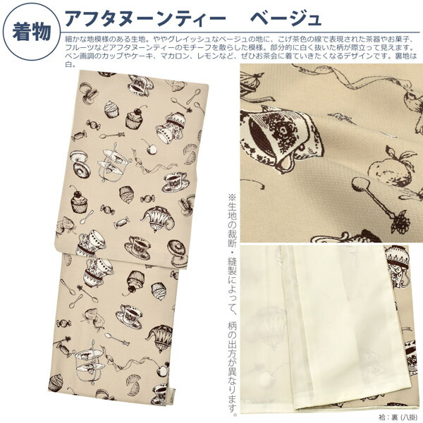 KIMONOMACHI 洗える着物 セット「袷着物：アフタヌーンティー ベージュ