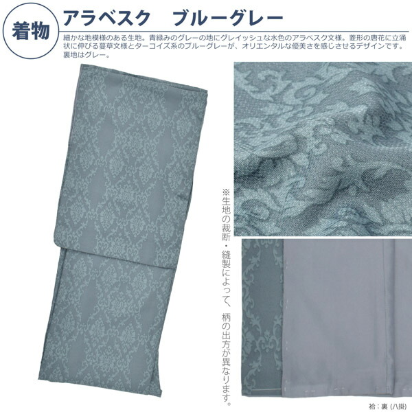 KIMONOMACHI 洗える着物 セット「袷着物：アラベスクブルーグレー＋京 