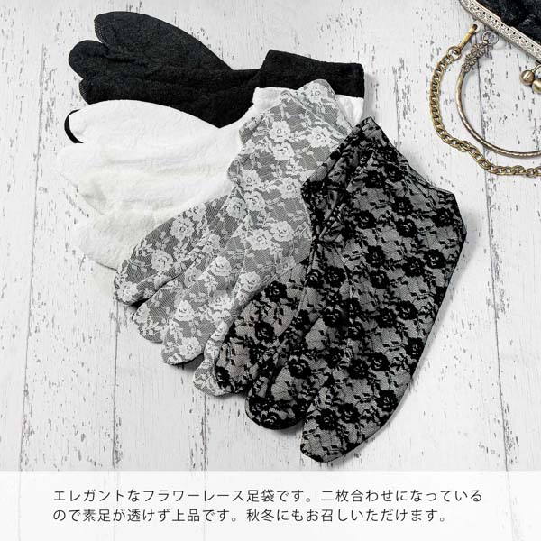 レース足袋 単品「白×白・黒×黒・白×黒・黒×白 全4色」フリーサイズ 22.0cm〜24.0cm フラワーレース ストレッチ足袋 ソックス足袋 足袋 洒落足袋【メール便対応可】