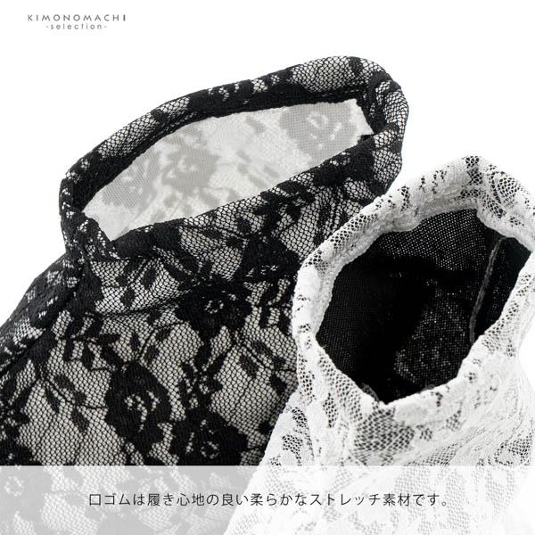 レース足袋 単品「白×白・黒×黒・白×黒・黒×白 全4色」フリーサイズ 22.0cm〜24.0cm フラワーレース ストレッチ足袋 ソックス足袋 足袋 洒落足袋【メール便対応可】