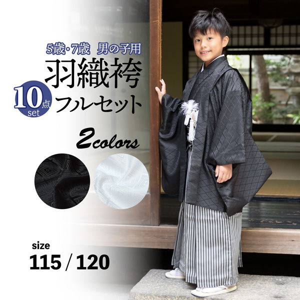 七五三 男の子 5歳 7歳 羽織袴セット 「黒・白 菱」 卒園式 入学式 