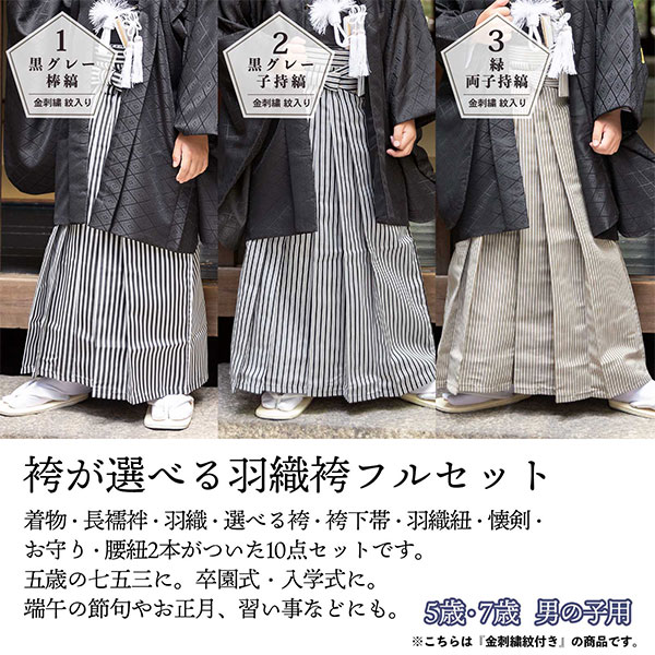 七五三 男の子 5歳 7歳 金刺繍紋入り 袴が選べる羽織袴セット