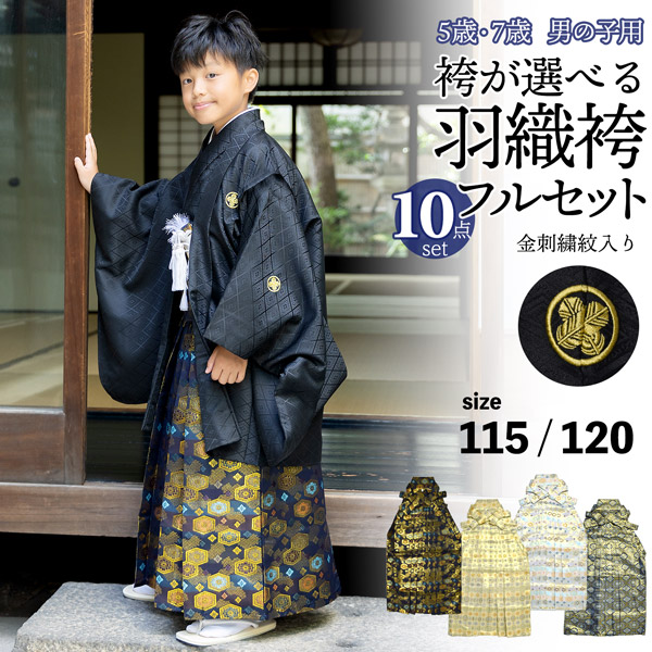 七五三 男の子 5歳 7歳 金刺繍紋入り 袴が選べる羽織袴セット 「黒 菱、金刺繍紋 + 金襴袴」 卒園式 入学式 端午の節句 フルセット 5才 7才  (メール便不可) : 056278 : 京都きもの町 - 通販 - Yahoo!ショッピング