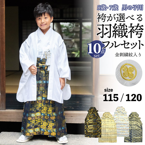 七五三 男の子 5歳 7歳 金刺繍紋入り 袴が選べる羽織袴セット 「白　菱、金刺繍紋 + 金襴袴」 卒園式 入学式 端午の節句 フルセット 5才 7才  (メール便不可)