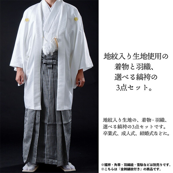 男性 メンズ 金刺繍紋入り 袴が選べる羽織袴セット 「白 菱、金