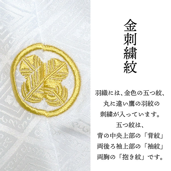 男性 メンズ 金刺繍紋入り 袴が選べる羽織袴セット 「白　菱、金刺繍紋 + 縞袴」 紋付き袴 紋付袴 白紋付 成人式 卒業式 結婚式 地紋入り (メール便不可)｜kimonomachi｜07