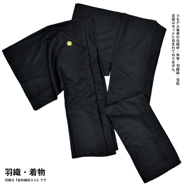 男性 メンズ 金刺繍紋入り 袴が選べる羽織袴セット 「黒 菱、金刺繍紋 + 金襴袴」 紋付き袴 紋付袴 黒紋付 成人式 卒業式 結婚式 地紋入り 【メール便不可】