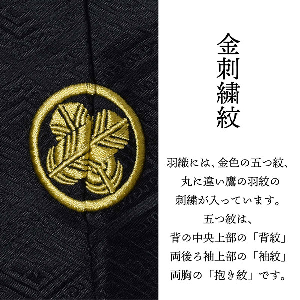 男性 メンズ 金刺繍紋入り 袴が選べる羽織袴セット 「黒 菱、金刺繍紋 + 金襴袴」 紋付き袴 紋付袴 黒紋付 成人式 卒業式 結婚式 地紋入り 【メール便不可】