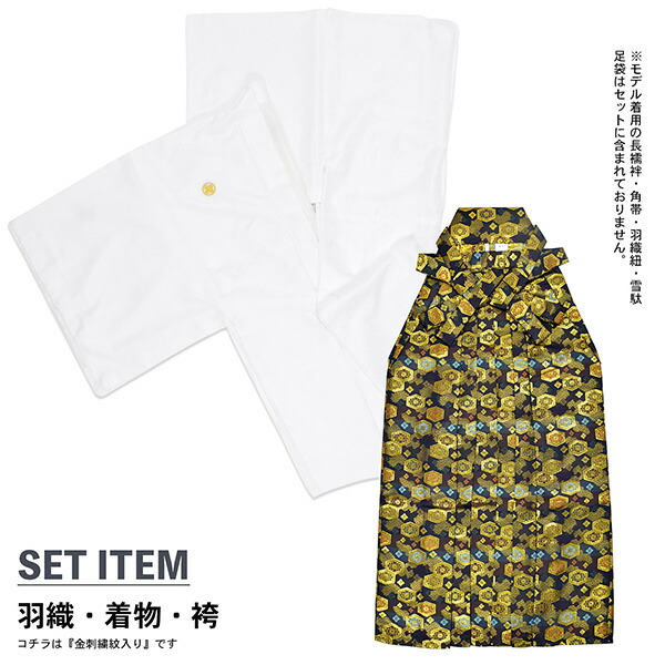 男性 メンズ 金刺繍紋入り 袴が選べる羽織袴セット 「白 菱、金刺繍紋 + 金襴袴」 紋付き袴 紋付袴 白紋付 成人式 卒業式 結婚式 地紋入り 【メール便不可】