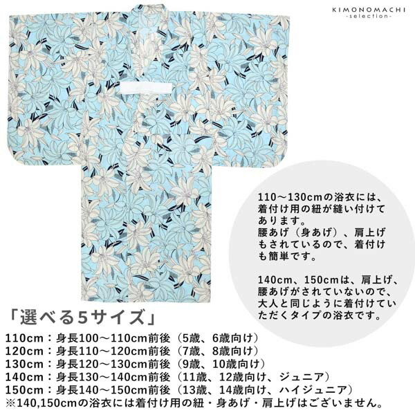 浴衣 子供 女の子 子供浴衣 単品「スカイブルー 百合」110cm/120cm/130cm/140cm/150cm こども 子ども キッズ ジュニア ゆかた yukata kids【メール便不可】