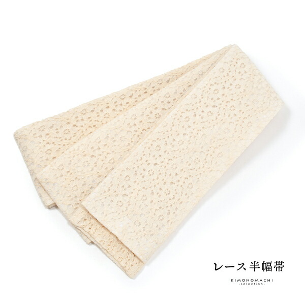 レース 半幅帯 単品「フラワー ベージュ」小袋帯 細帯 半幅 半巾