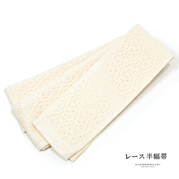 レース 半幅帯 単品「フラワー ベージュ」小袋帯 細帯 半幅 半巾帯