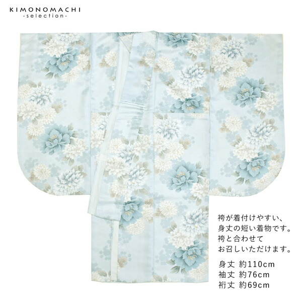 二尺袖着物 単品「牡丹に菊 ベビーブルー」お仕立て上がり レディース