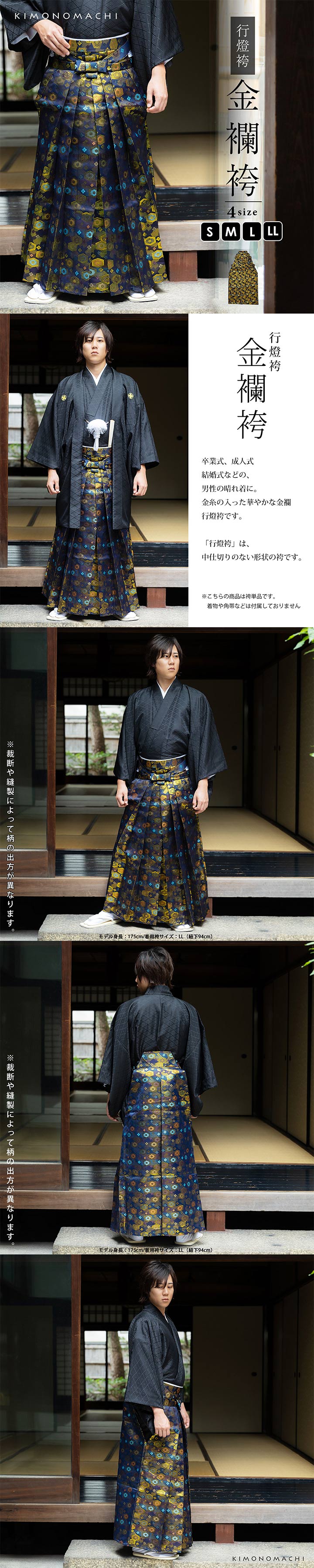 男性 袴 金襴袴 行灯袴 単品「黒色系段ぼかし亀甲文」S/M/L/LL サイズ 卒業式 成人式 稽古 紳士 おとこ 着物 結婚式 メンズ【メール便不可】