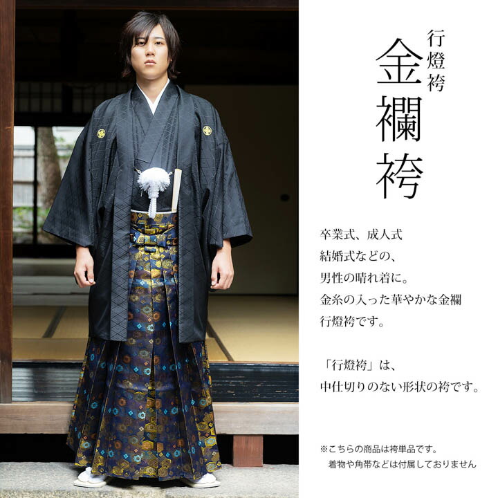 男性 袴 金襴袴 行灯袴 単品「黒色系段ぼかし亀甲文」S/M/L/LL サイズ