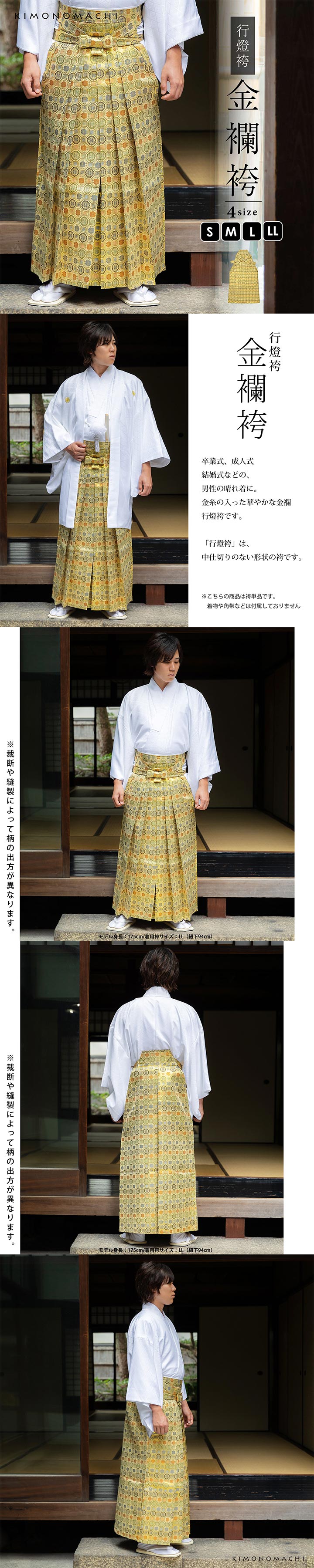 男性 袴 金襴袴 行灯袴 単品「生成り蜀江文」S/M/L/LL サイズ 卒業式