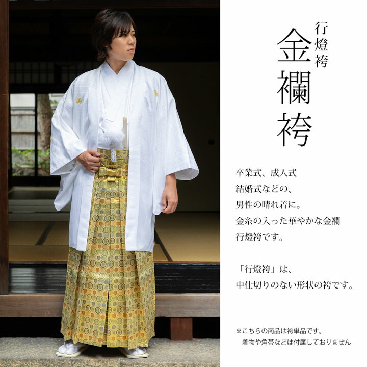 男性 袴 金襴袴 行灯袴 単品「生成り蜀江文」S/M/L/LL サイズ 卒業式