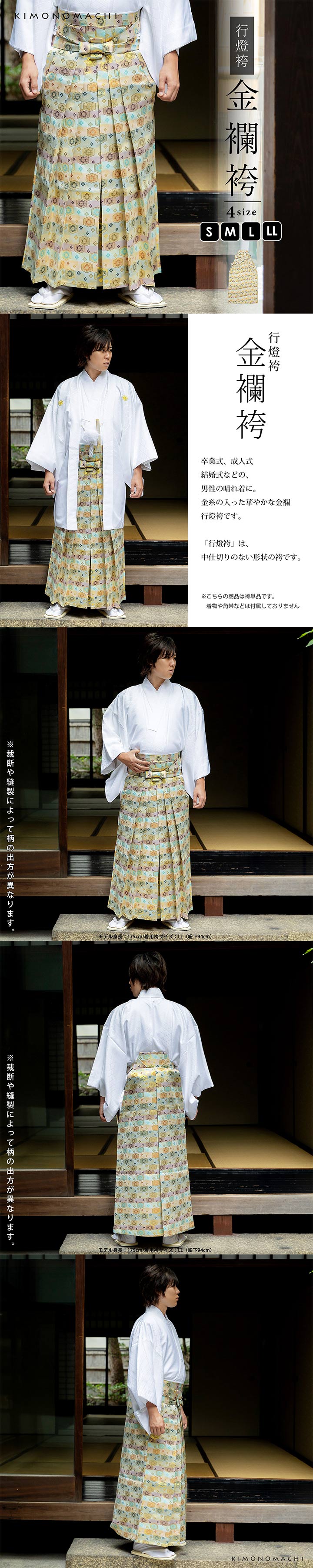男性 袴 金襴袴 行灯袴 単品「桜鼠色系段ぼかし亀甲文」S/M/L/LL サイズ 卒業式 成人式 稽古 紳士 おとこ 着物 結婚式 メンズ【メール便不可】