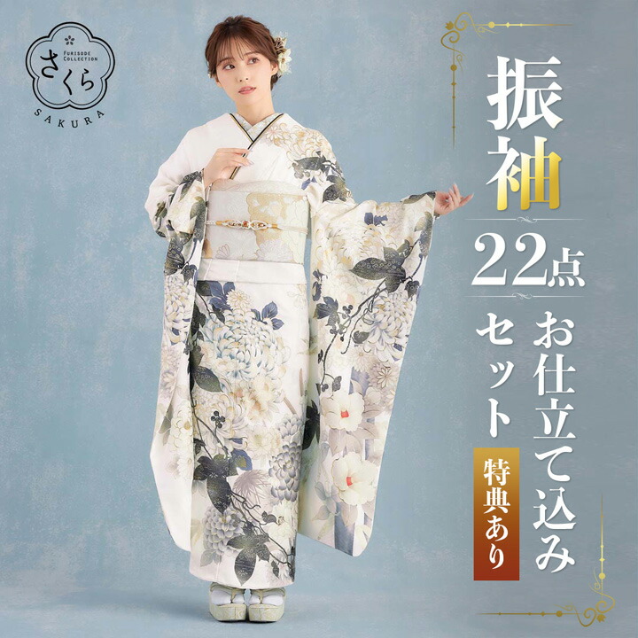 未仕立て 振袖 22点セット「さくら 白 菊に蔦 那須ほほみ・サクラ」仮