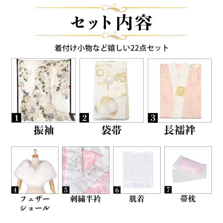 未仕立て 振袖 22点セット「さくら 白 菊に蔦 那須ほほみ