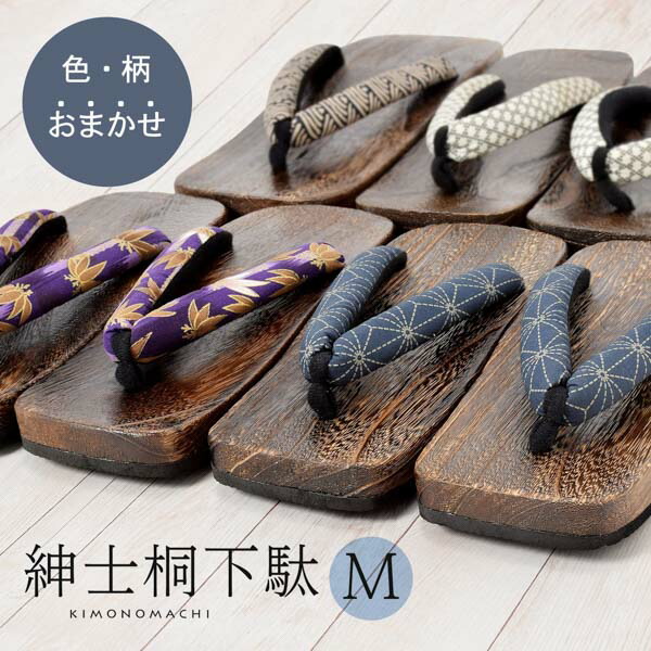 男性用下駄単品「鼻緒の色柄おまかせ」M サイズ 夏祭り 花火大会 夏フェス 浴衣下駄 紳士下駄【メール便不可】