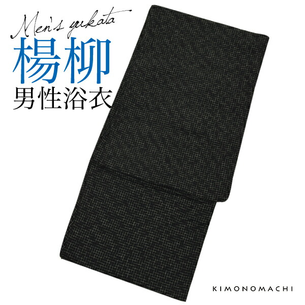浴衣単品 綿麻浴衣 S、M、L、LL