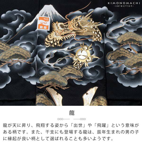 男の子のお宮参り産着 祝い着「黒地、龍に宝珠」正絹 日本製