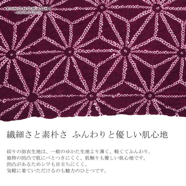 絞り浴衣反物「麻の葉 赤紫」女性浴衣 レディース浴衣 絞り浴衣 綿浴衣 未仕立て【メール便不可】