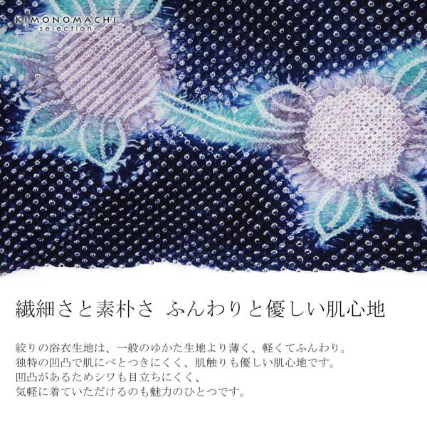 絞り浴衣反物「小手毬　紺ブルー」女性浴衣 レディース浴衣 絞り浴衣 綿浴衣 未仕立て(メール便不可)の画像