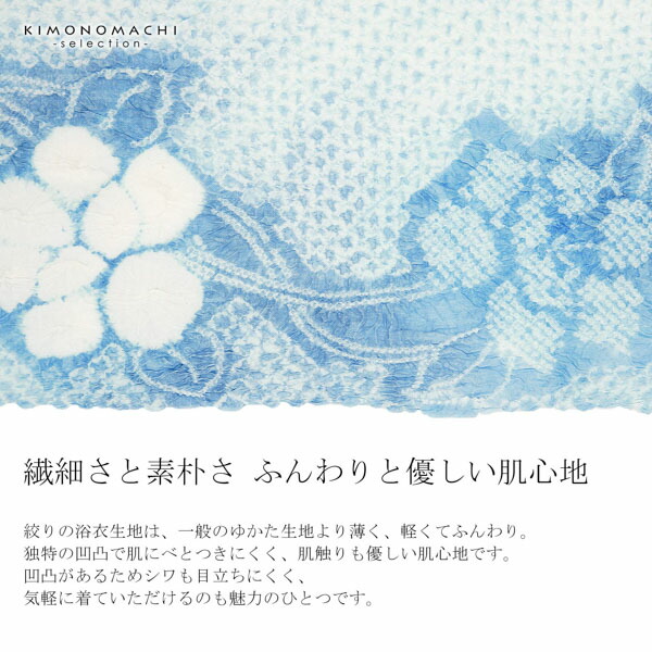 絞り浴衣反物「三浦牡丹 水色」女性浴衣 レディース浴衣 絞り