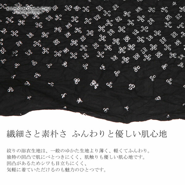 絞り浴衣反物「喝采　黒」女性浴衣 レディース浴衣 絞り浴衣 綿浴衣 未仕立て【メール便不可】