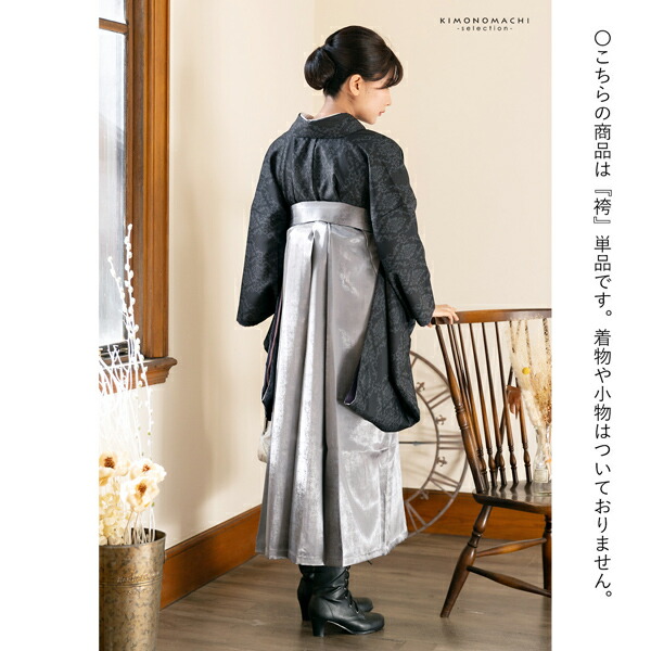 箔風袴 単品「箔風　銀」卒業式 袴 レディース 行燈袴 M・L・LL/2Lサイズ 女性用袴単品 【メール便不可】