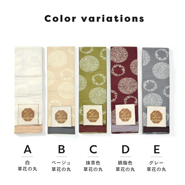 半幅帯 oruza 単品「白・ベージュ・抹茶色・臙脂色・グレー 草花