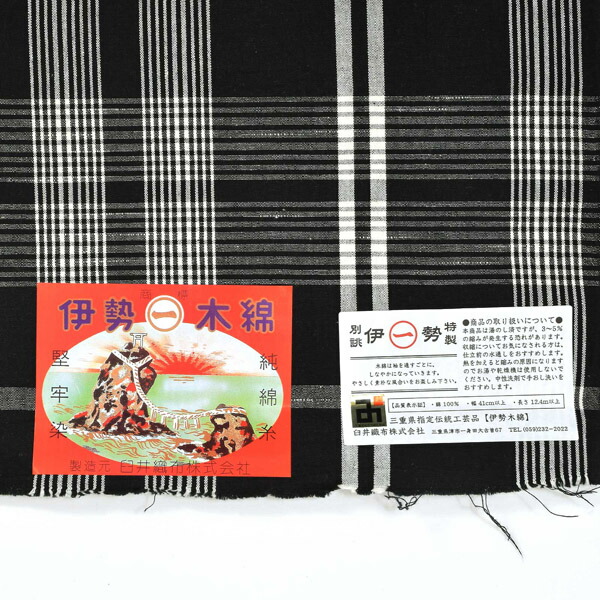 【新品在庫】伊勢木綿反物　113 伊勢木綿】反物＜濃紺＞ 三重県指定伝統工芸品 反物 着物 和装 伊勢