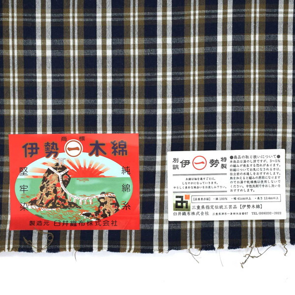 伊勢木綿 洗える着物 反物 レディース「重ね格子 紺×媚茶×白」未仕立て