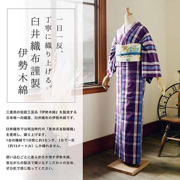 伊勢木綿 洗える着物 単品「格子 古代紫、白×水色」お仕立て上がり