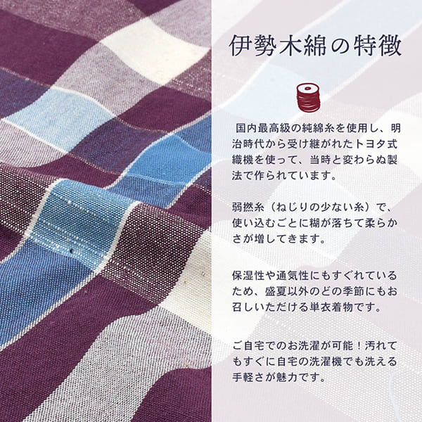 伊勢木綿 洗える着物 単品「格子 古代紫、白×水色」お仕立て上がり