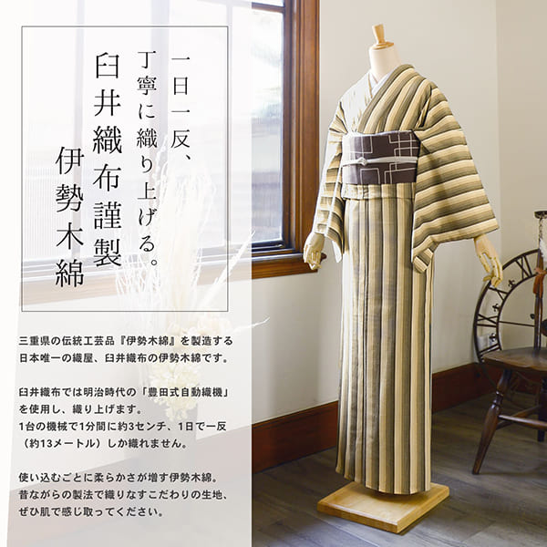 伊勢木綿 洗える着物 単品「かつお縞 サンドベージュ」お仕立て