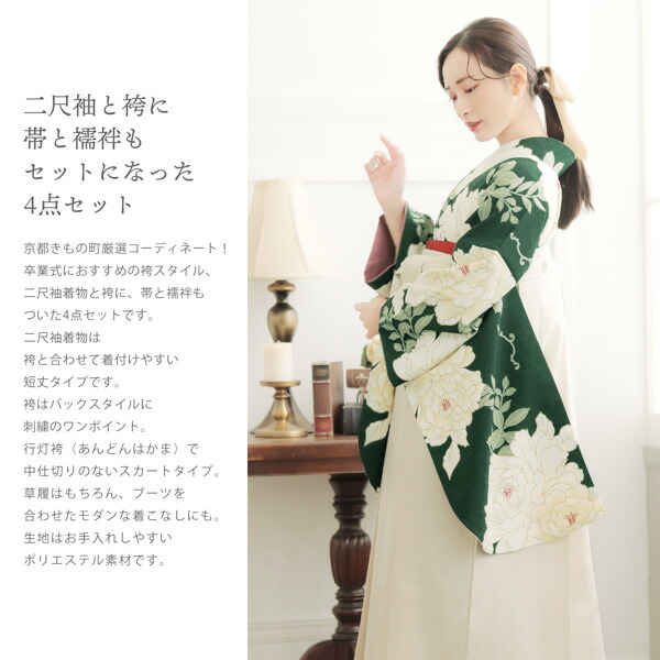 袴 セット 女性 4点セット「二尺袖:深緑 牡...の詳細画像1
