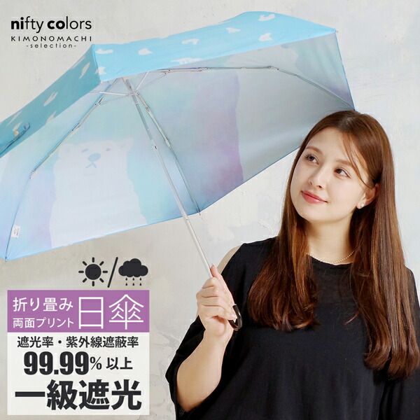 日傘 晴雨兼用「遮光2サイドしろくまミニ(2426)」遮光 遮熱 撥水 はっ
