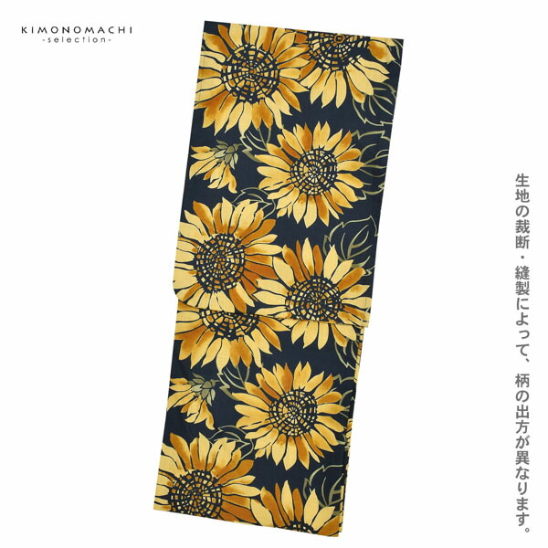浴衣 レディース 女性浴衣単品 「スイートリリー：紺地、黄色 ひまわり
