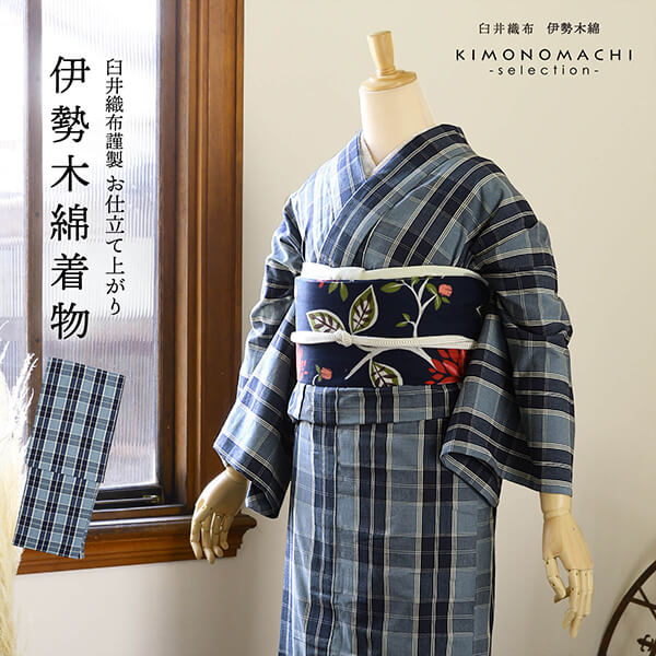 伊勢木綿 洗える着物 単品「重ね格子 シャドウブルー×ネイビー 伊勢木綿 洗える着物 単品「重ね格子 シャドウブルー×ネイビー