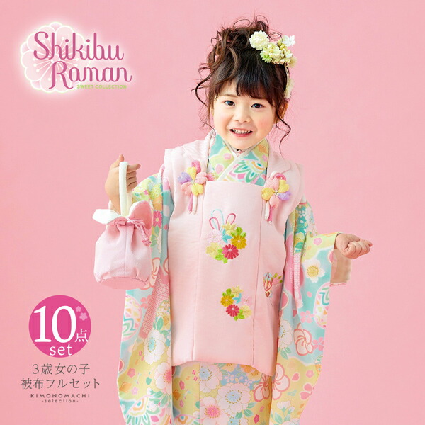七五三 着物 3歳 女の子 ブランド被布セット Shikibu Roman 式部浪漫「ピンク　水色×...