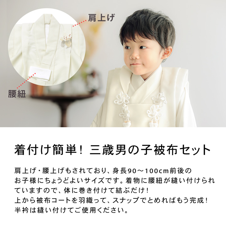 七五三 着物 3歳 男の子 被布セット「オフホワイト 向い鶴に桐